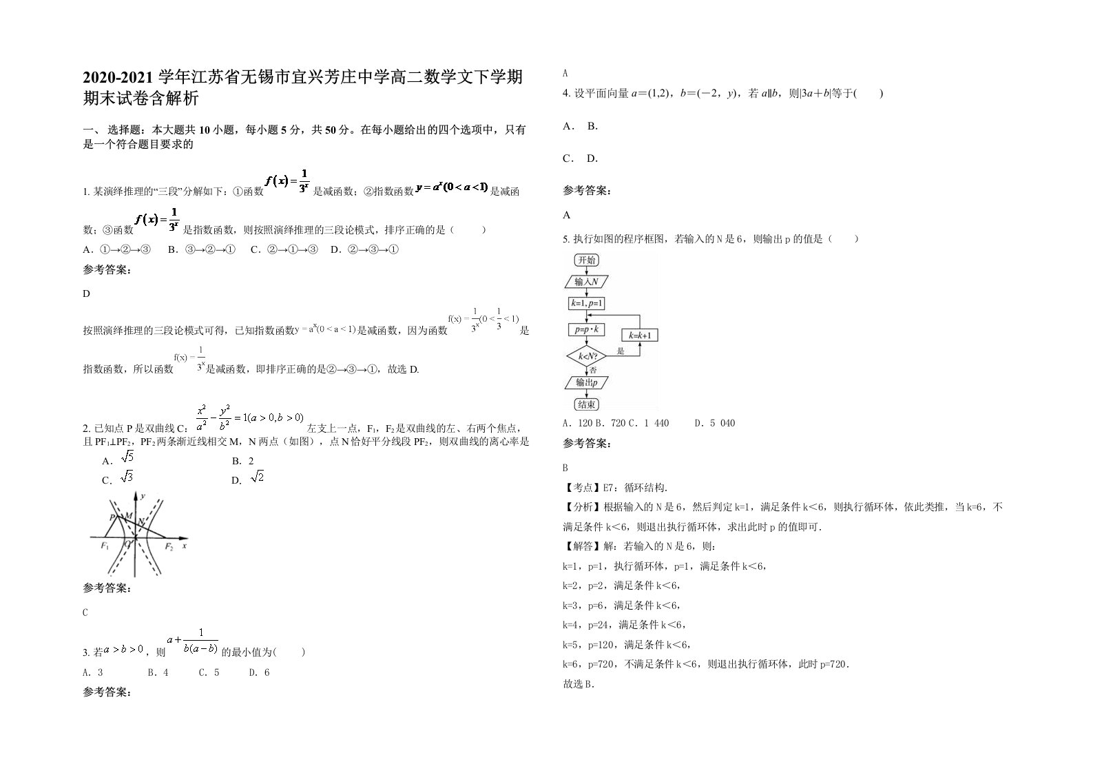 2020-2021学年江苏省无锡市宜兴芳庄中学高二数学文下学期期末试卷含解析