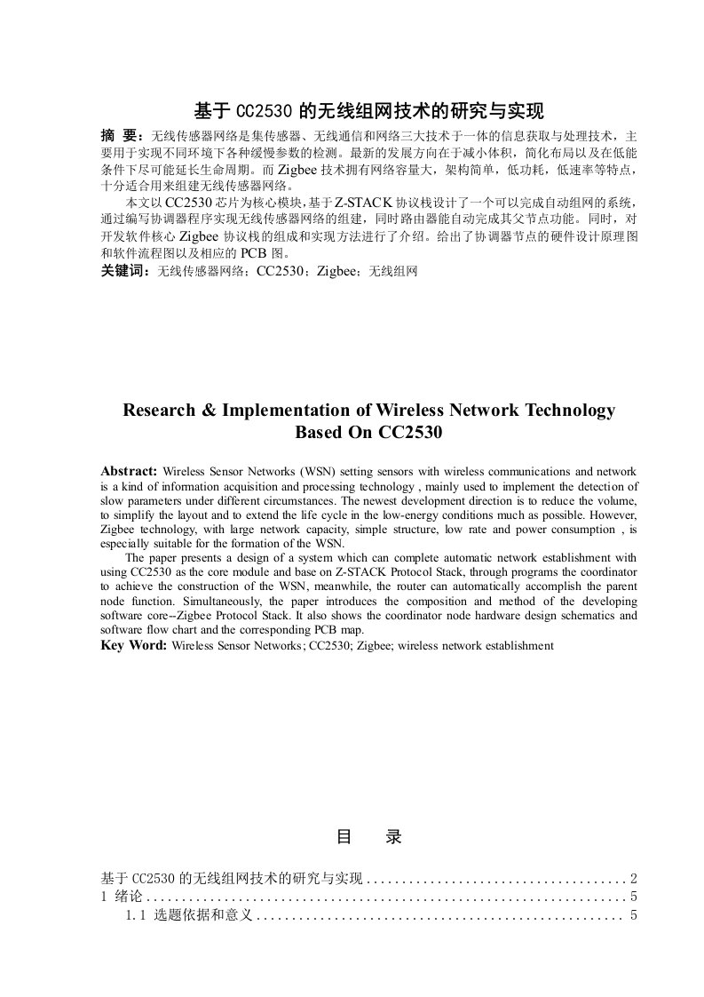 基于CC2530的无线组网技术的研究与实现