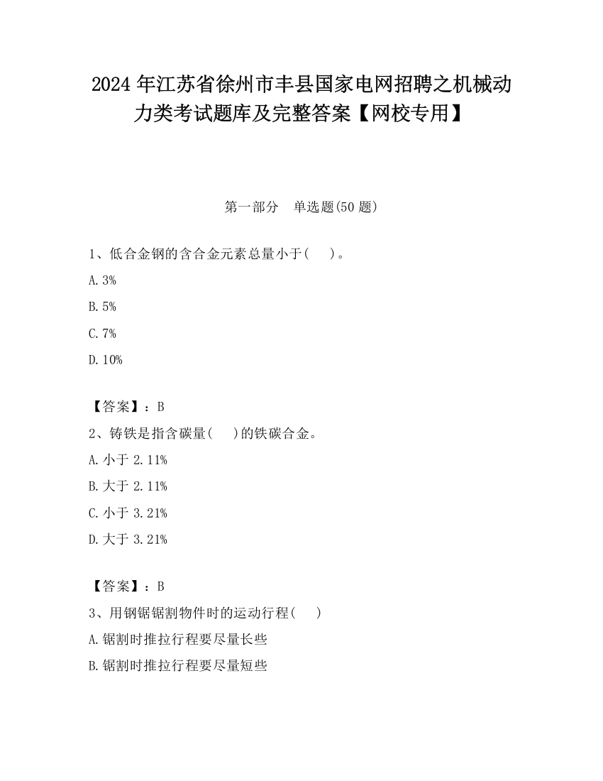 2024年江苏省徐州市丰县国家电网招聘之机械动力类考试题库及完整答案【网校专用】