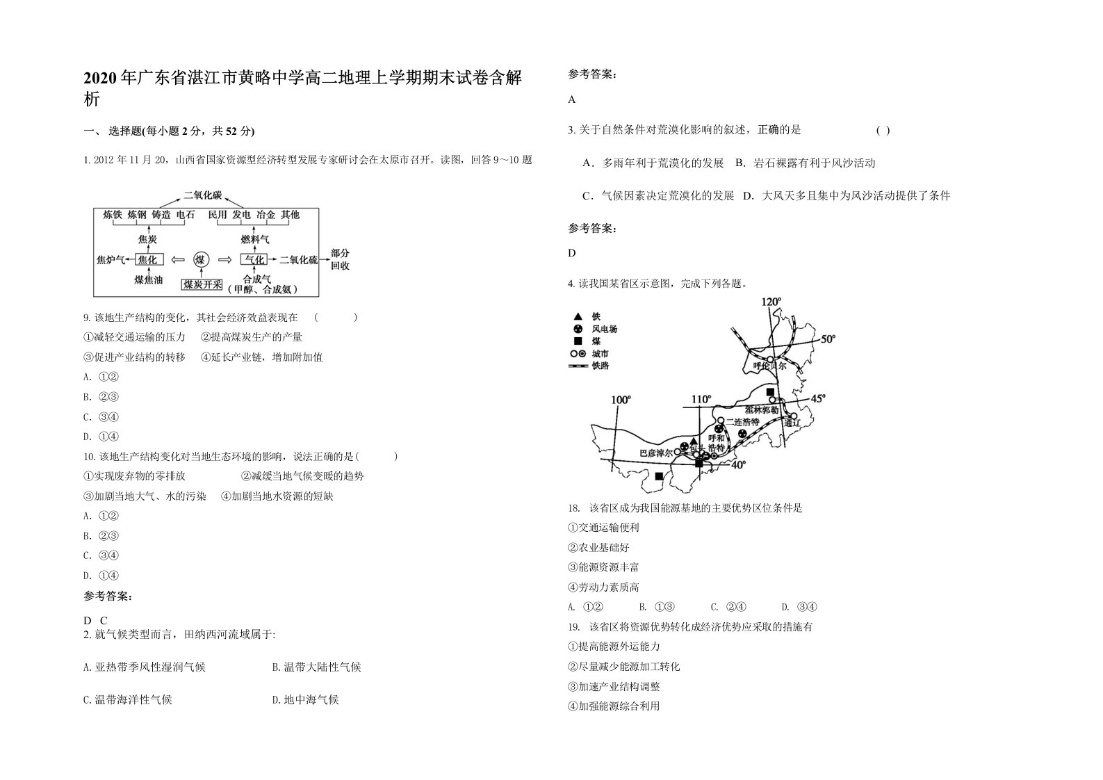 2020年广东省湛江市黄略中学高二地理上学期期末试卷含解析