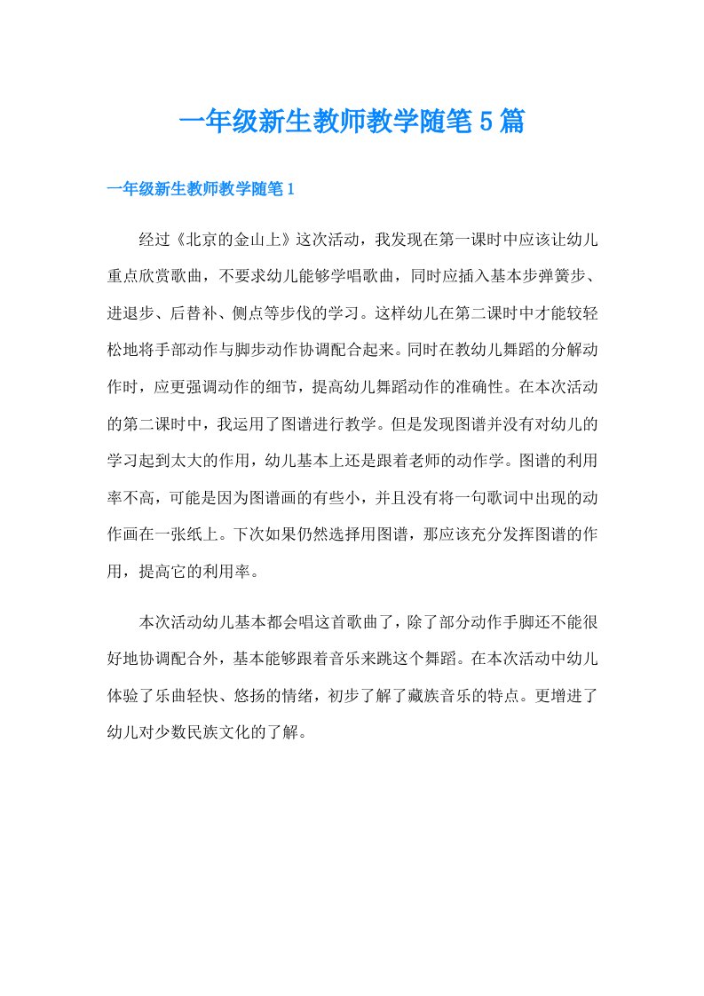 一年级新生教师教学随笔5篇