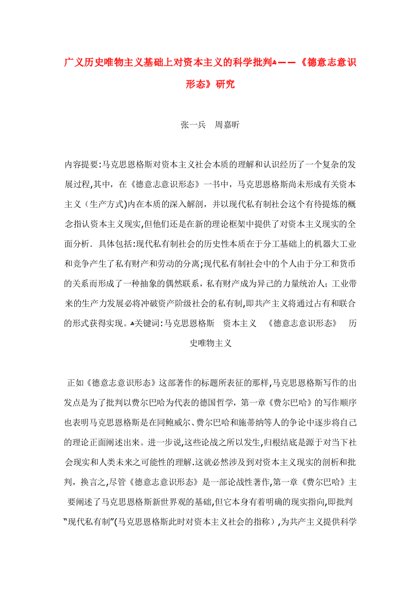 广义历史唯物主义基础上对资本主义的科学批判可编辑范本