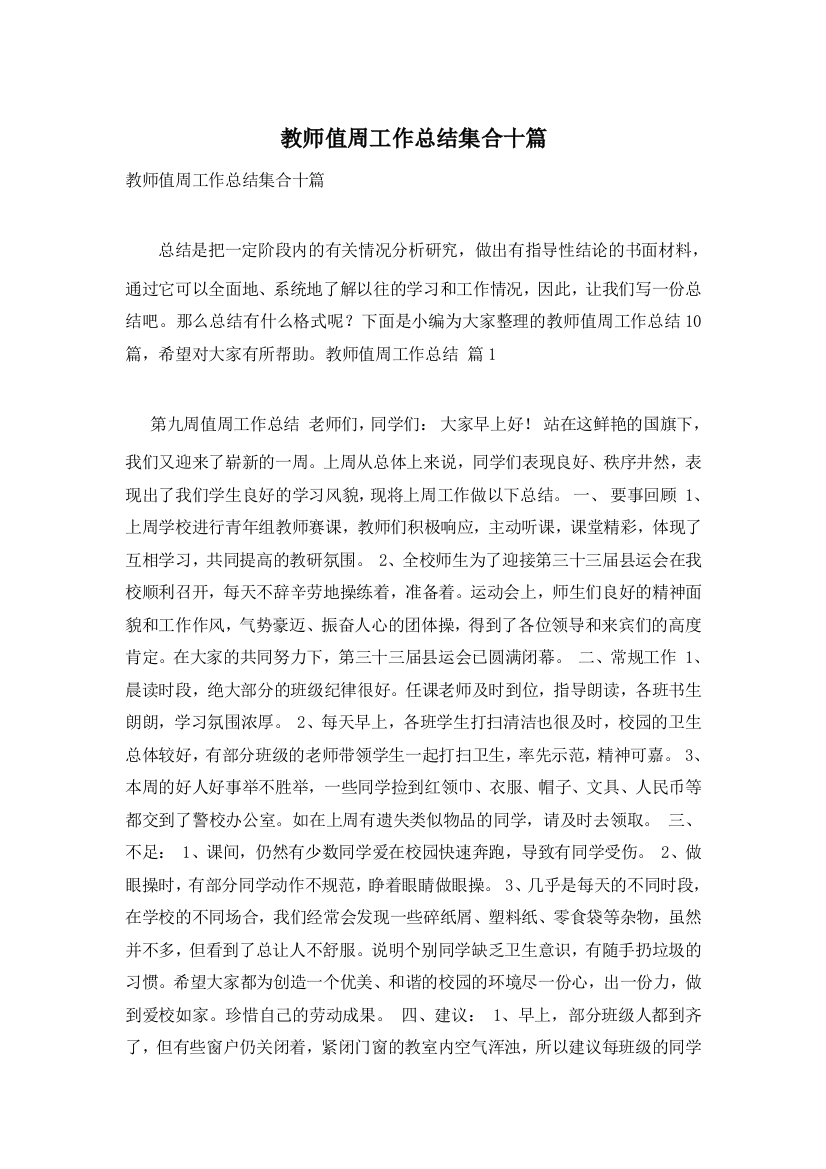 教师值周工作总结集合十篇