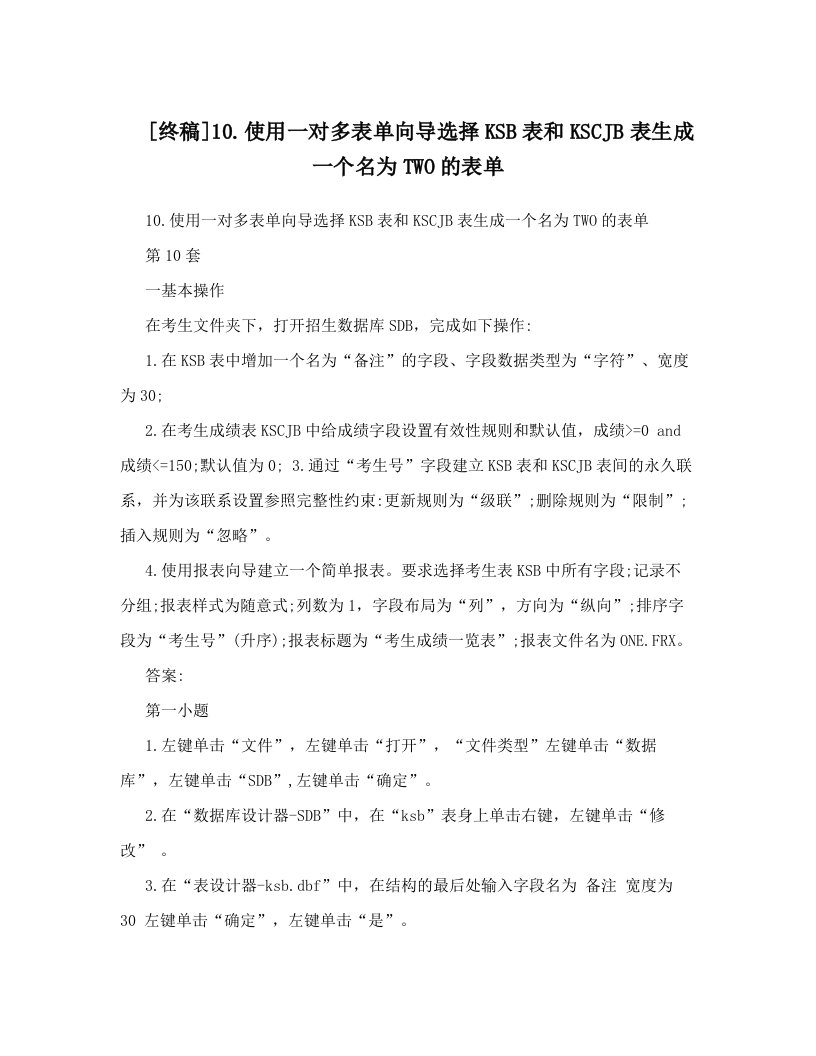 [终稿]10&#46;使用一对多表单向导选择ksb表和kscjb表生成一个名为two的表单