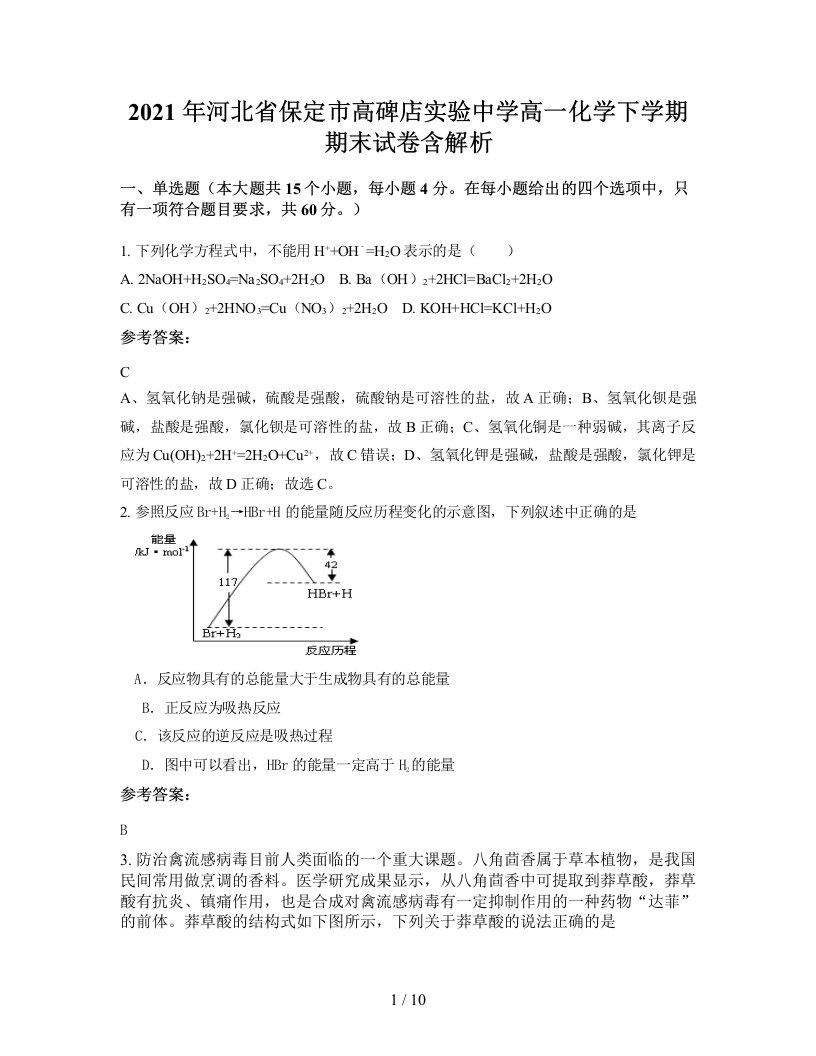 2021年河北省保定市高碑店实验中学高一化学下学期期末试卷含解析