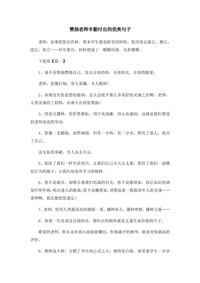 赞扬老师辛勤付出的优美句子