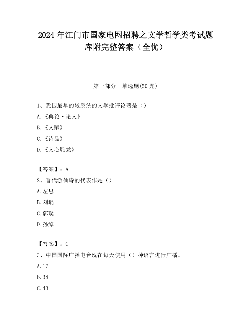 2024年江门市国家电网招聘之文学哲学类考试题库附完整答案（全优）