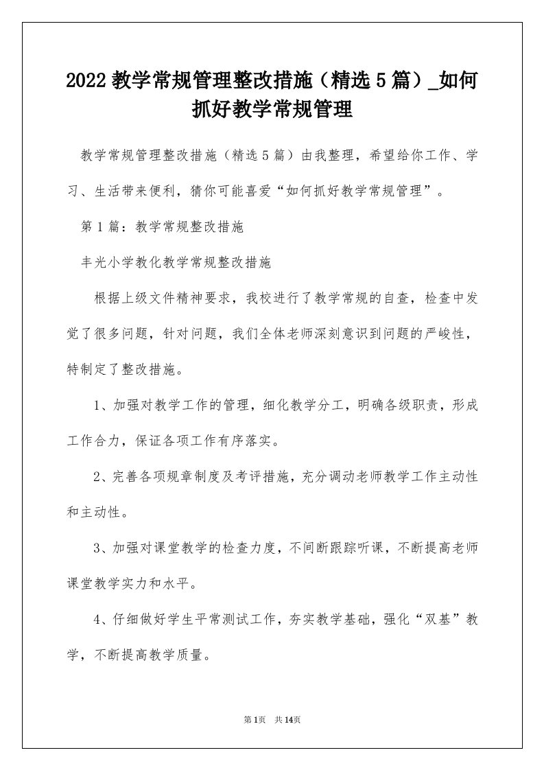 2022教学常规管理整改措施精选5篇_如何抓好教学常规管理