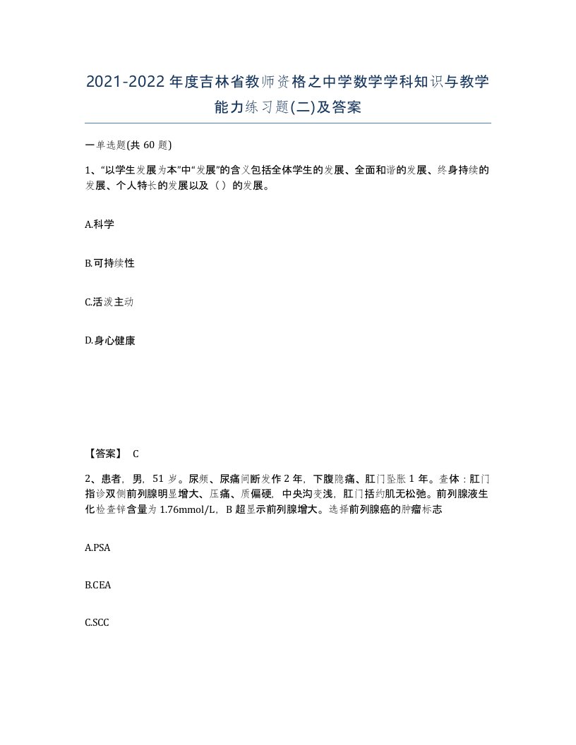 2021-2022年度吉林省教师资格之中学数学学科知识与教学能力练习题二及答案