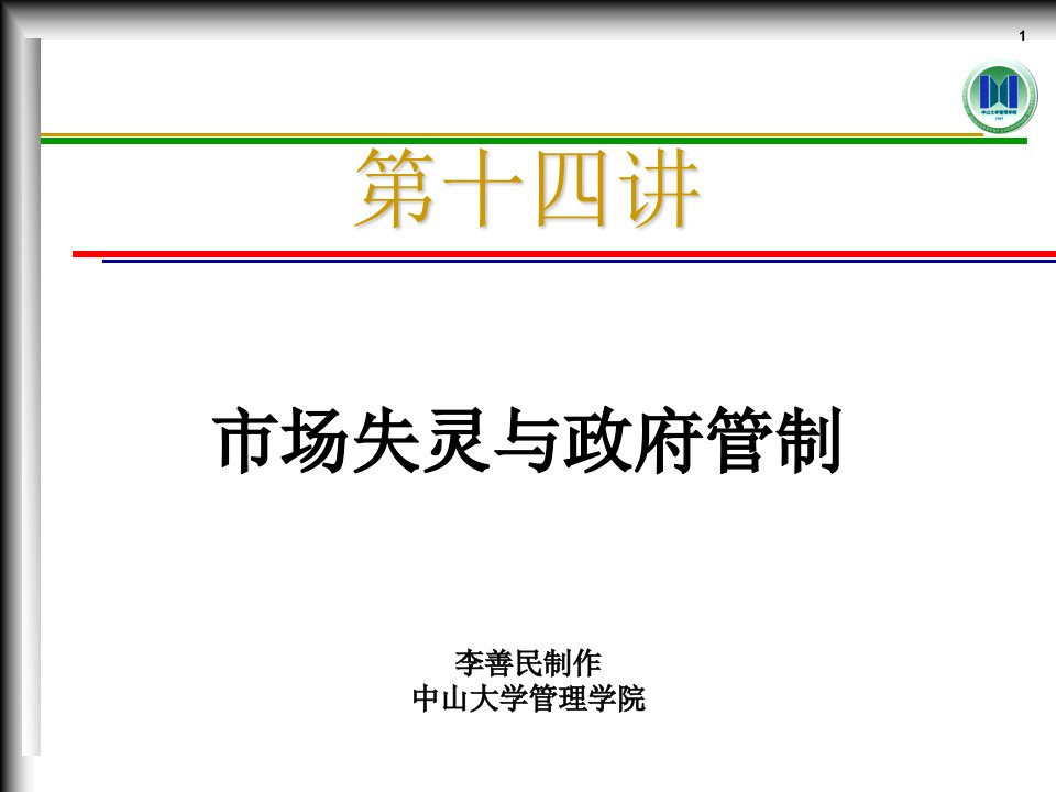 中山大学管理学院李善民-市场失灵与政府管制培训