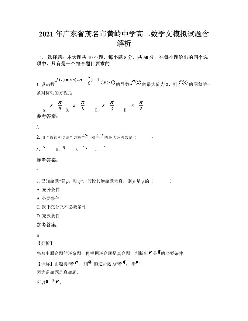 2021年广东省茂名市黄岭中学高二数学文模拟试题含解析