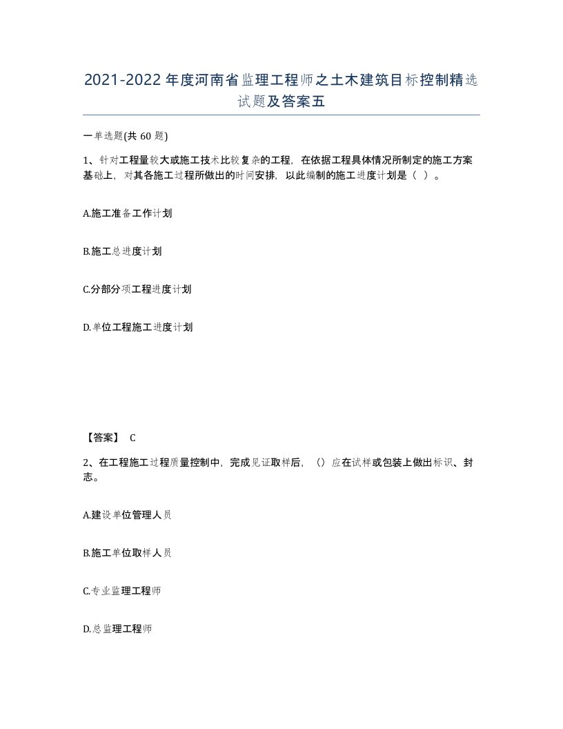 2021-2022年度河南省监理工程师之土木建筑目标控制试题及答案五