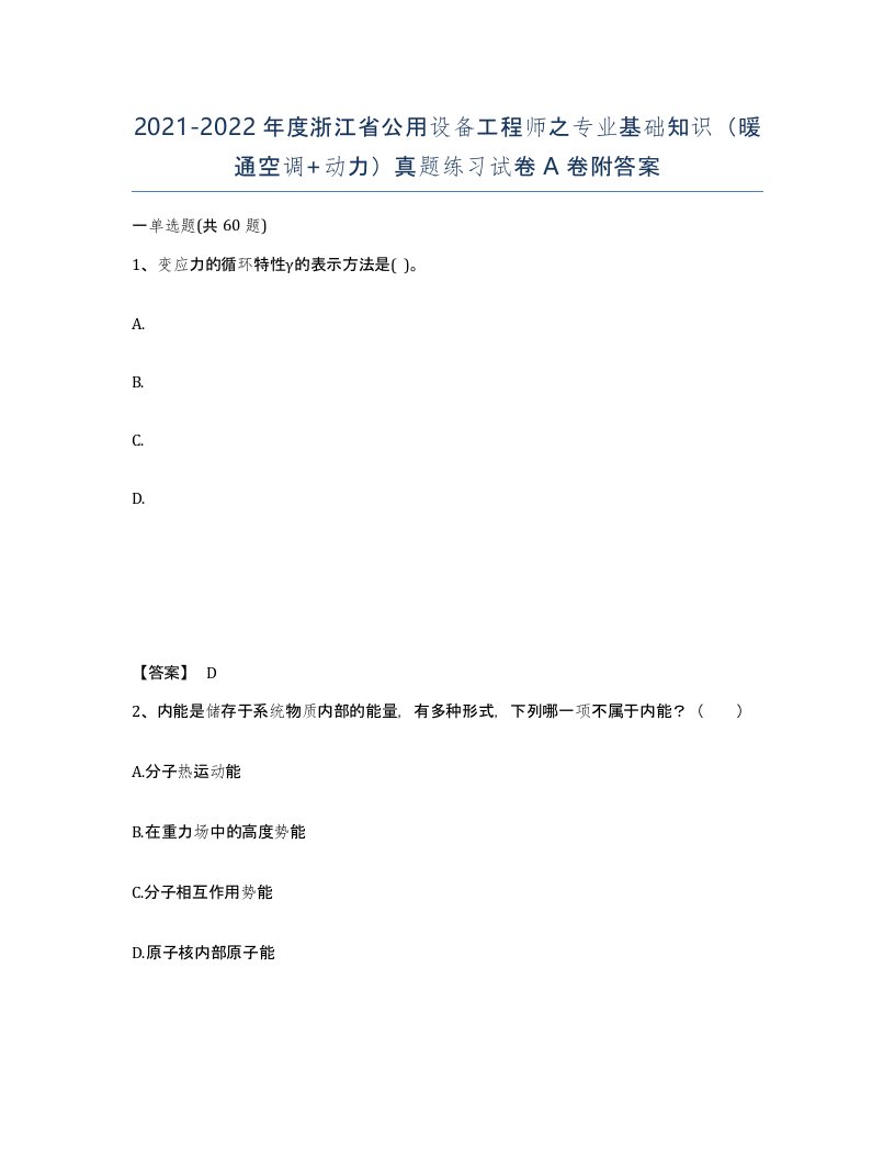 2021-2022年度浙江省公用设备工程师之专业基础知识暖通空调动力真题练习试卷A卷附答案