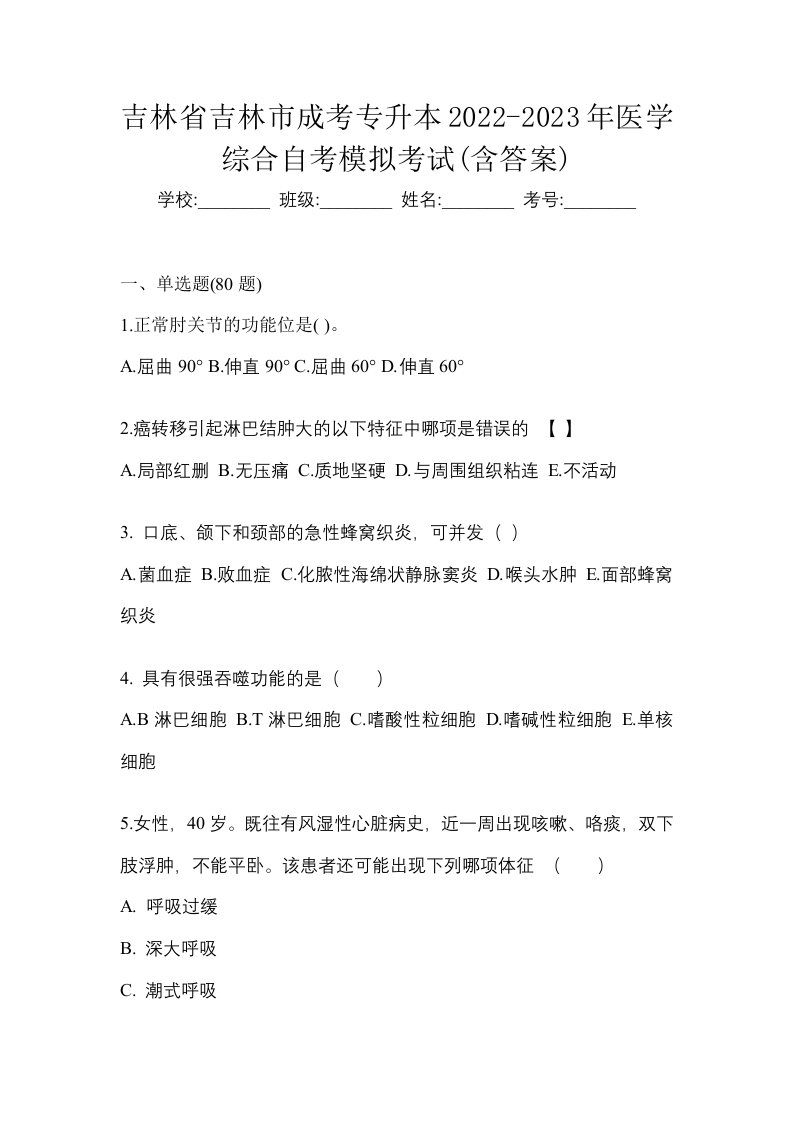 吉林省吉林市成考专升本2022-2023年医学综合自考模拟考试含答案