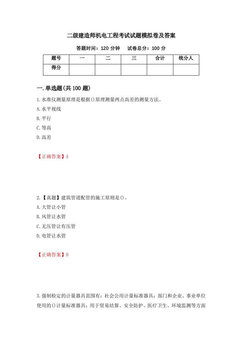 二级建造师机电工程考试试题模拟卷及答案69