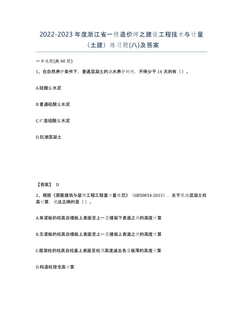 2022-2023年度浙江省一级造价师之建设工程技术与计量土建练习题八及答案