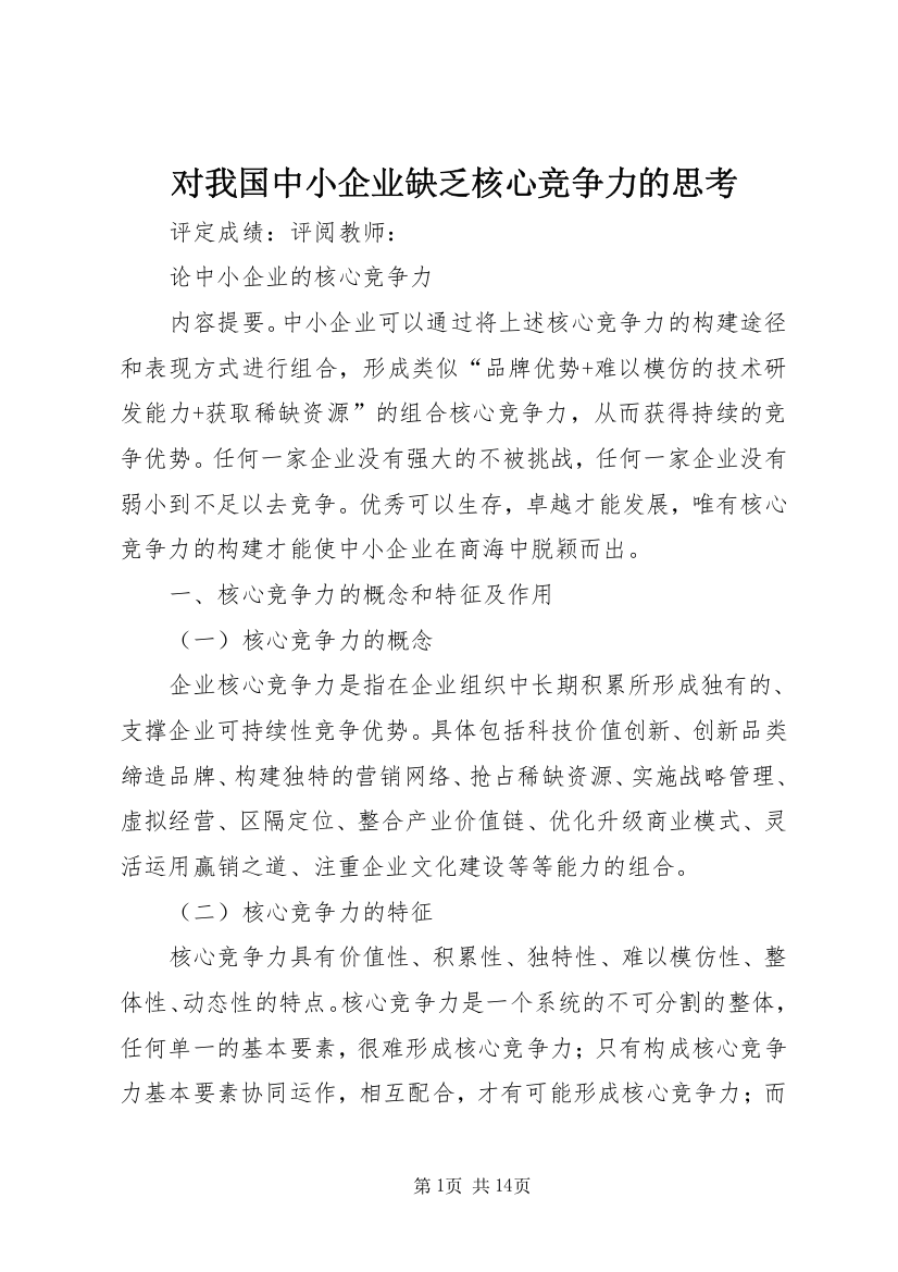 对我国中小企业缺乏核心竞争力的思考