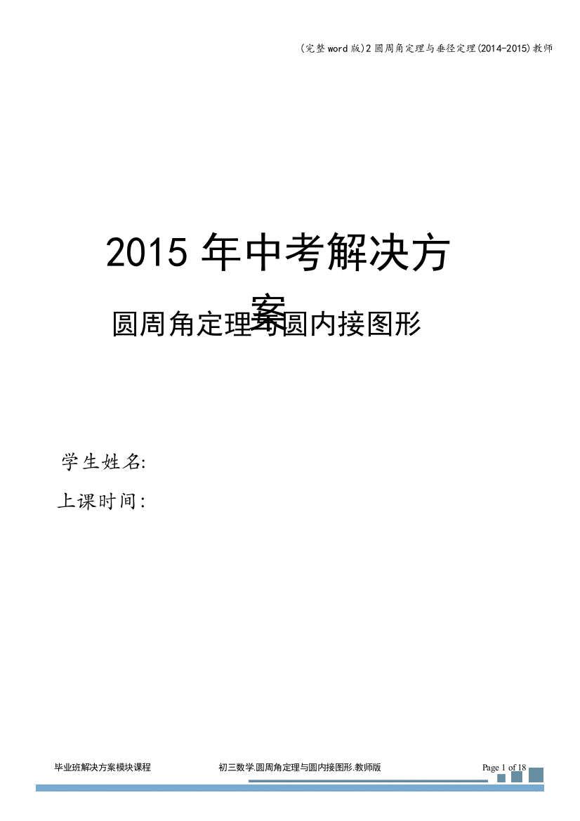 2圆周角定理与垂径定理(2014-2015)教师