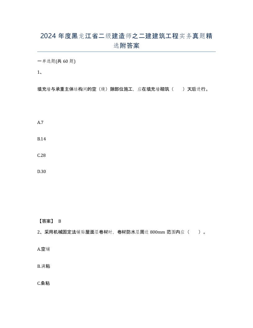 2024年度黑龙江省二级建造师之二建建筑工程实务真题附答案