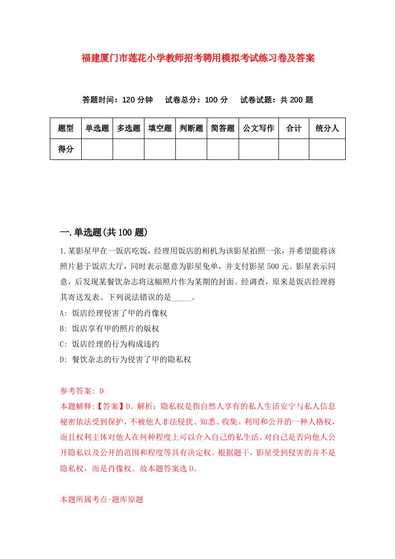 福建厦门市莲花小学教师招考聘用模拟考试练习卷及答案第3版