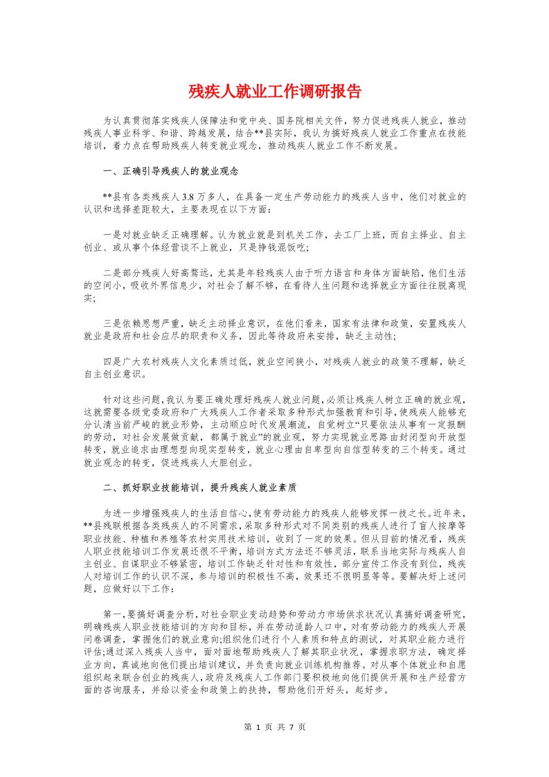 残疾人就业工作调研报告与残疾人综合服务调查报告汇编