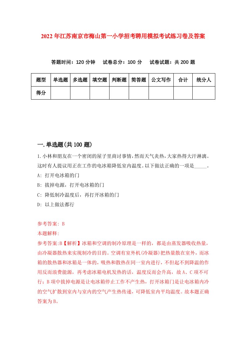 2022年江苏南京市梅山第一小学招考聘用模拟考试练习卷及答案第2卷