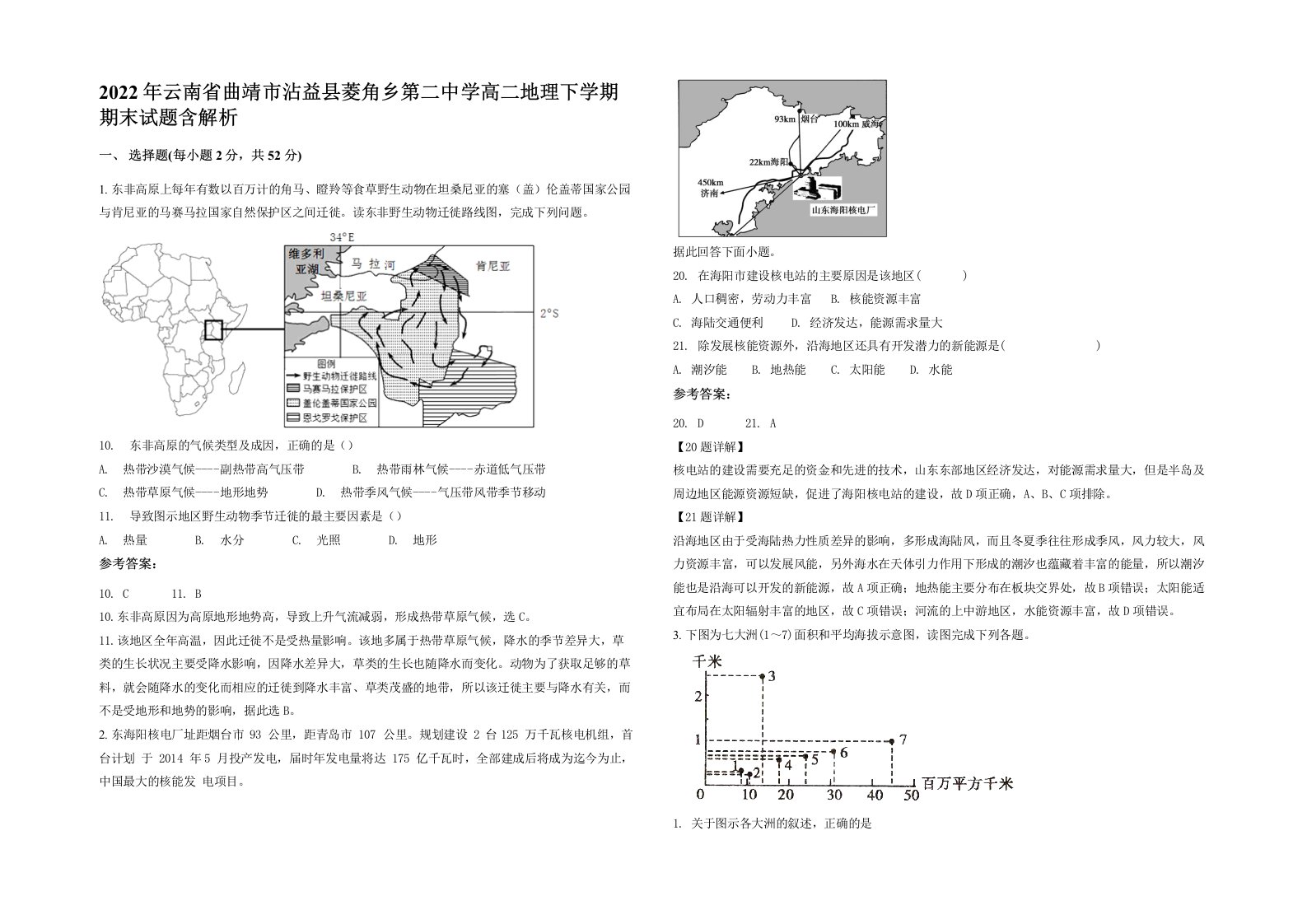 2022年云南省曲靖市沾益县菱角乡第二中学高二地理下学期期末试题含解析