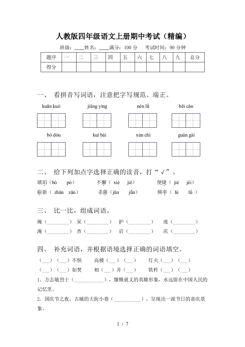 人教版四年级语文上册期中考试(精编)