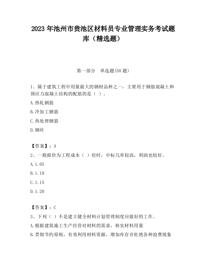 2023年池州市贵池区材料员专业管理实务考试题库（精选题）