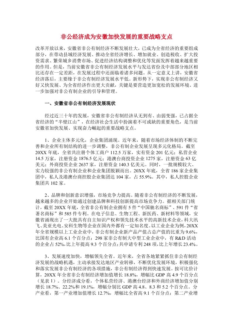 发展战略-非公经济成为安徽加快发展的重要战略支点