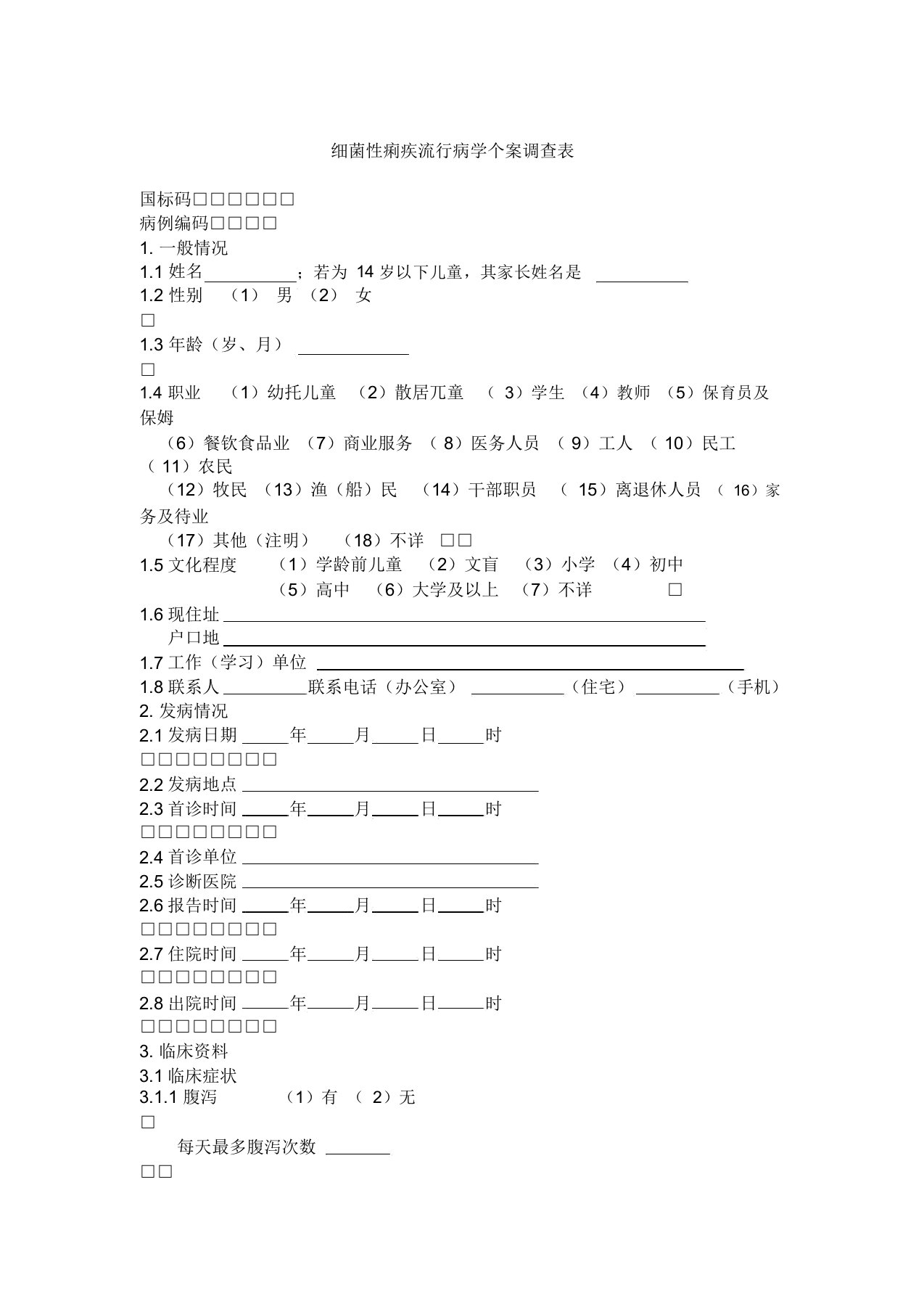 细菌性痢疾流行病学个案调查表