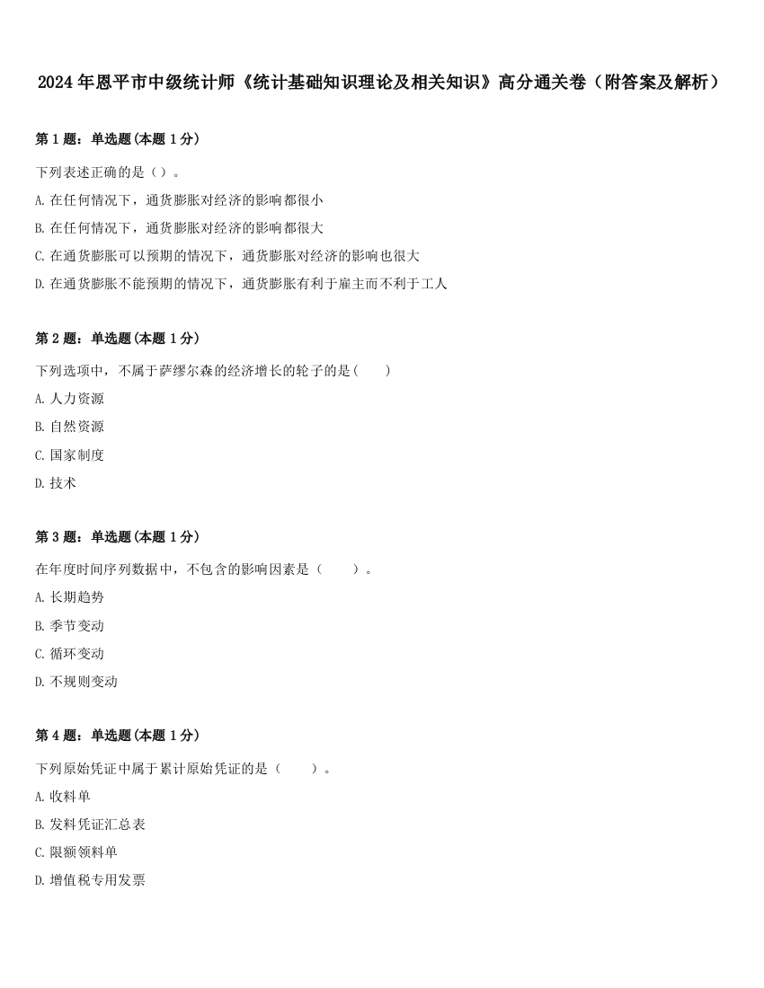 2024年恩平市中级统计师《统计基础知识理论及相关知识》高分通关卷（附答案及解析）