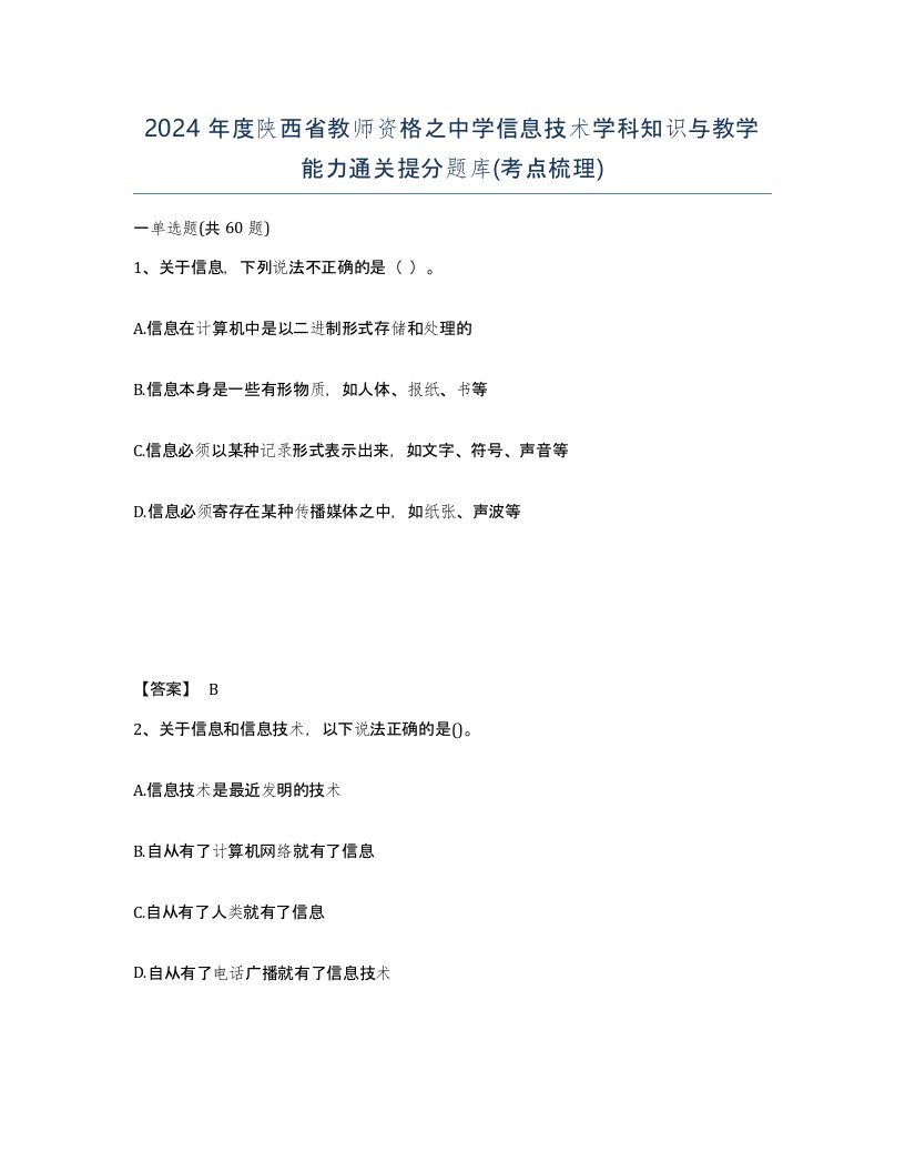 2024年度陕西省教师资格之中学信息技术学科知识与教学能力通关提分题库考点梳理