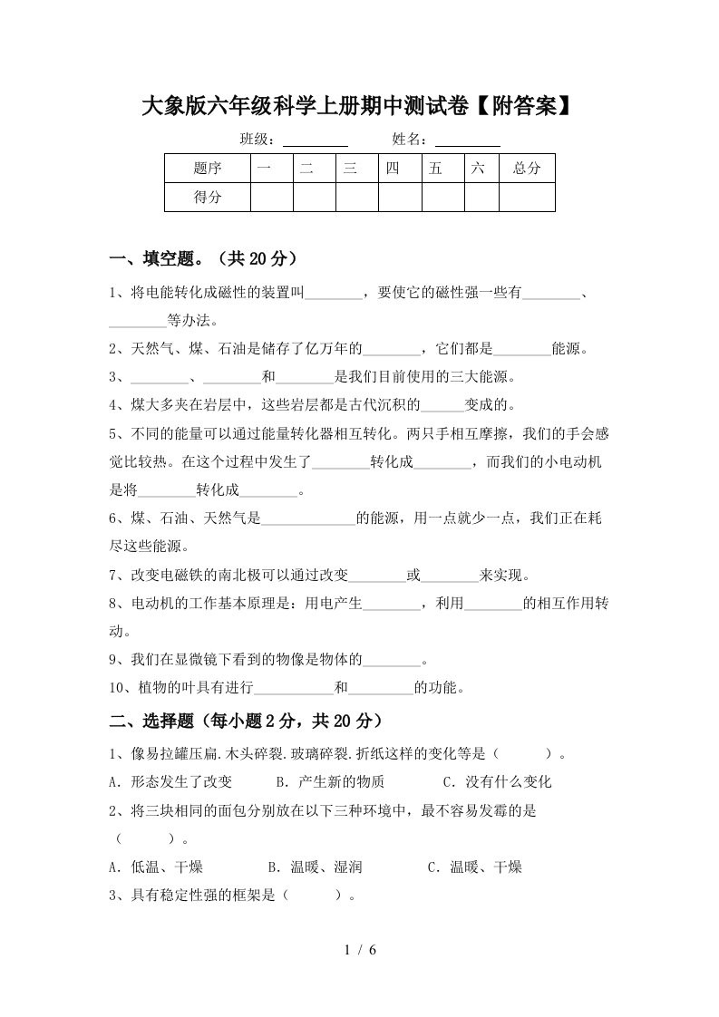 大象版六年级科学上册期中测试卷附答案