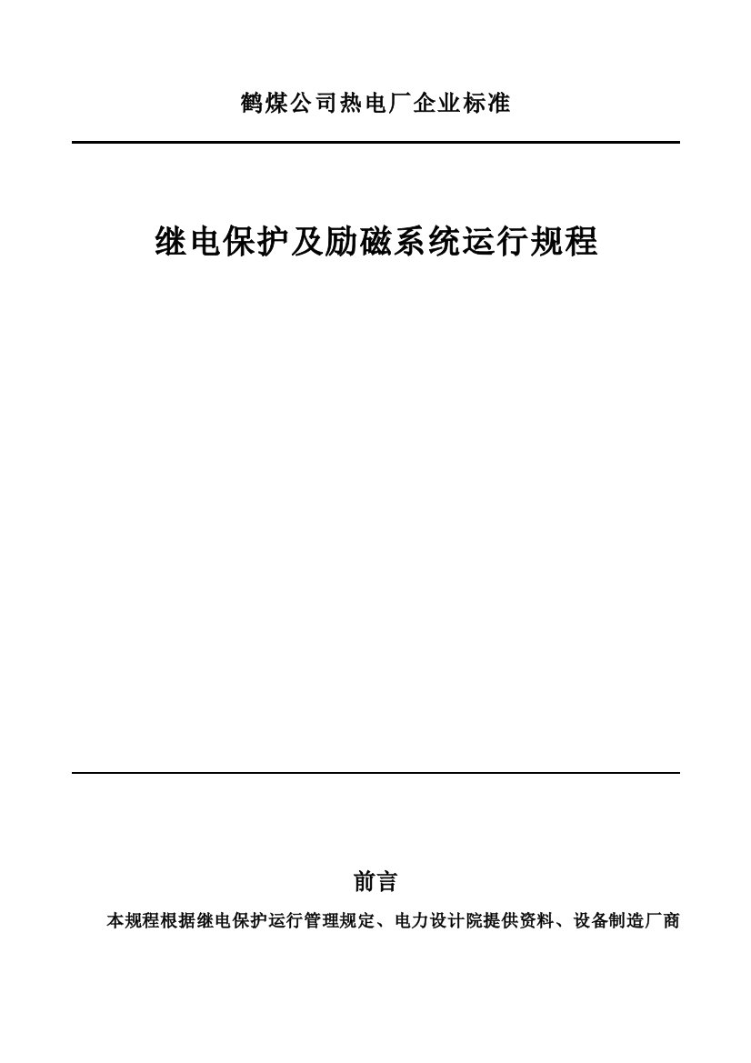 继电保护及励磁系统运行规程