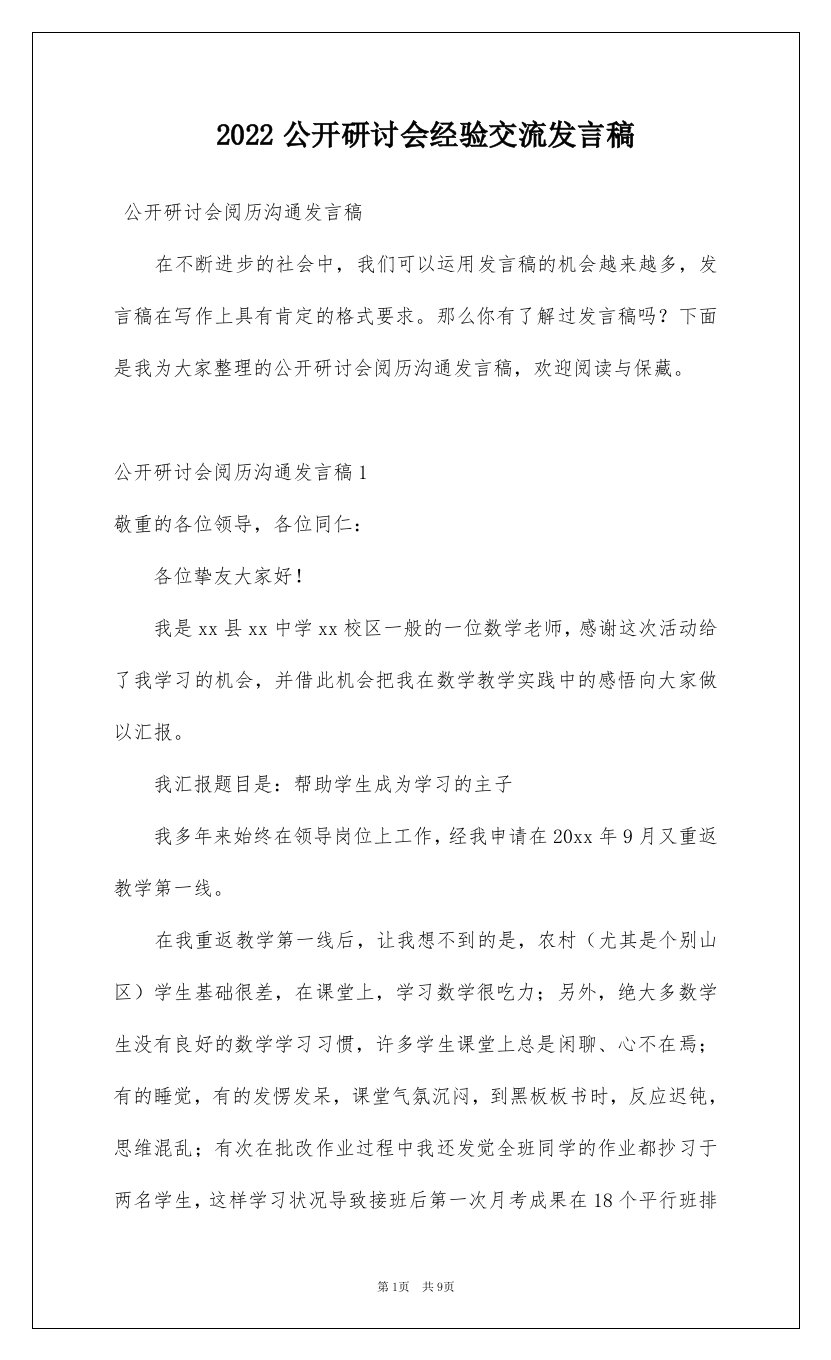 2022公开研讨会经验交流发言稿