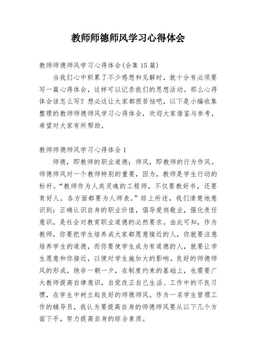 教师师德师风学习心得体会_20