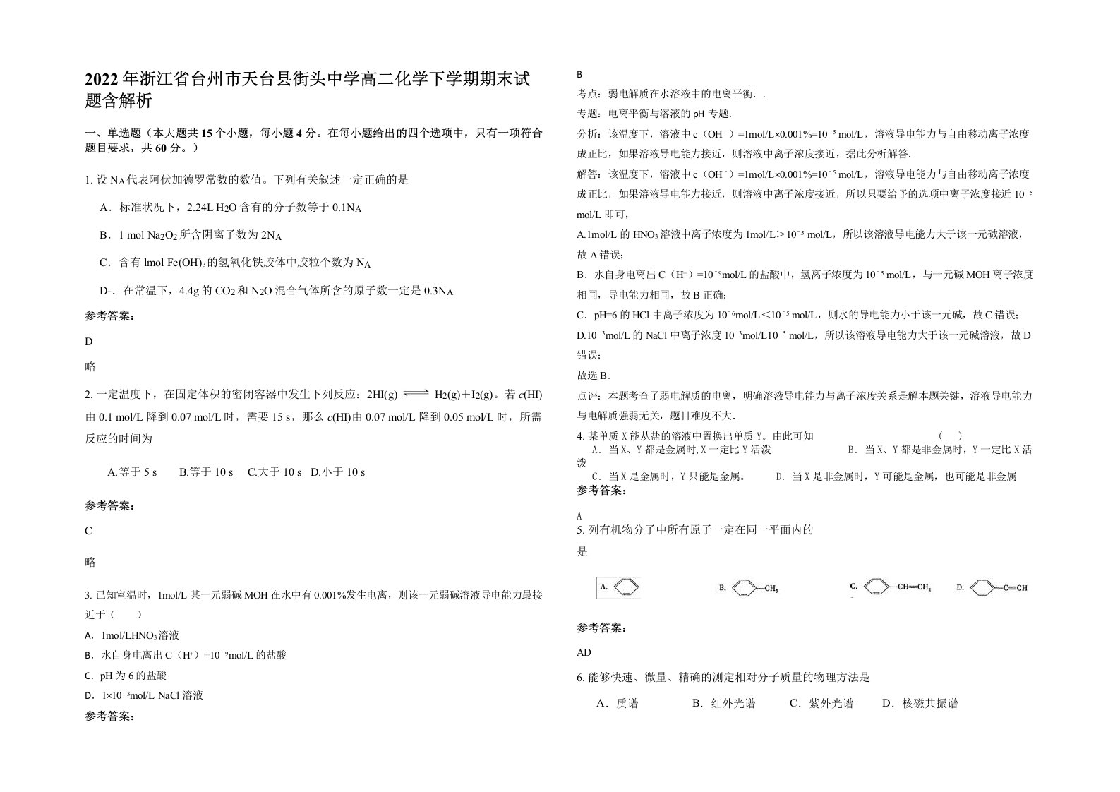 2022年浙江省台州市天台县街头中学高二化学下学期期末试题含解析