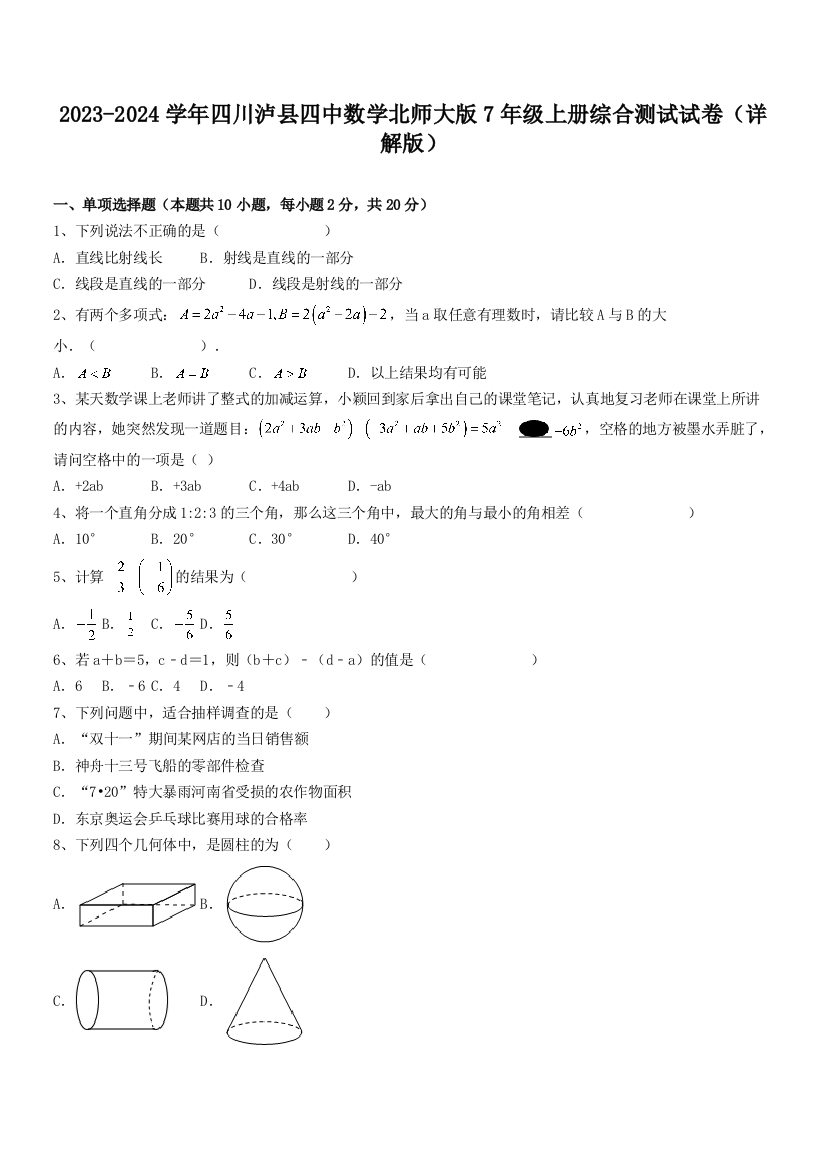 2023-2024学年四川泸县四中数学北师大版7年级上册综合测试