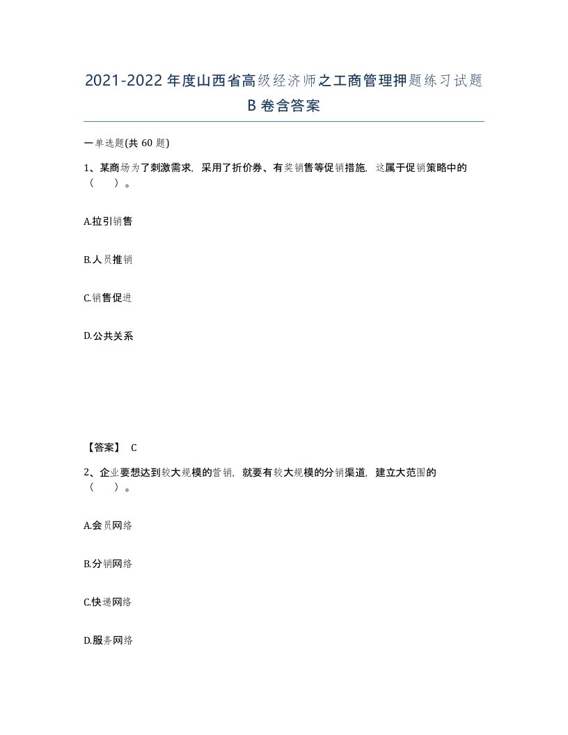 2021-2022年度山西省高级经济师之工商管理押题练习试题B卷含答案