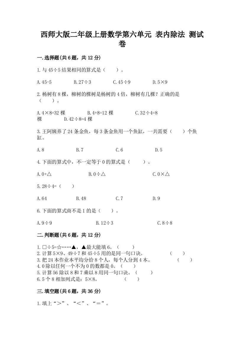 西师大版二年级上册数学第六单元-表内除法-测试卷(黄金题型)