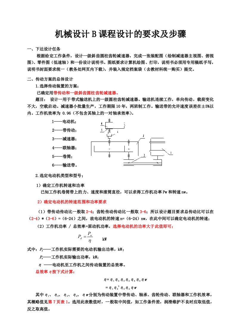 机械设计B课程设计的步骤