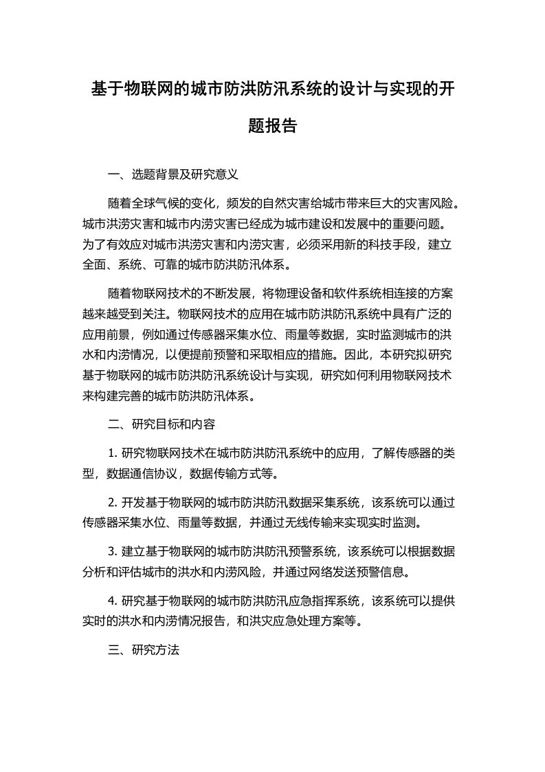 基于物联网的城市防洪防汛系统的设计与实现的开题报告