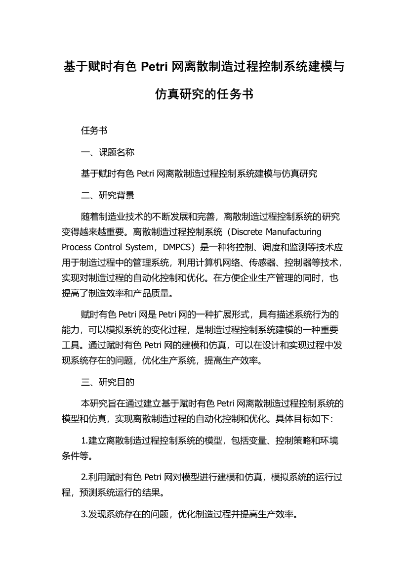 基于赋时有色Petri网离散制造过程控制系统建模与仿真研究的任务书