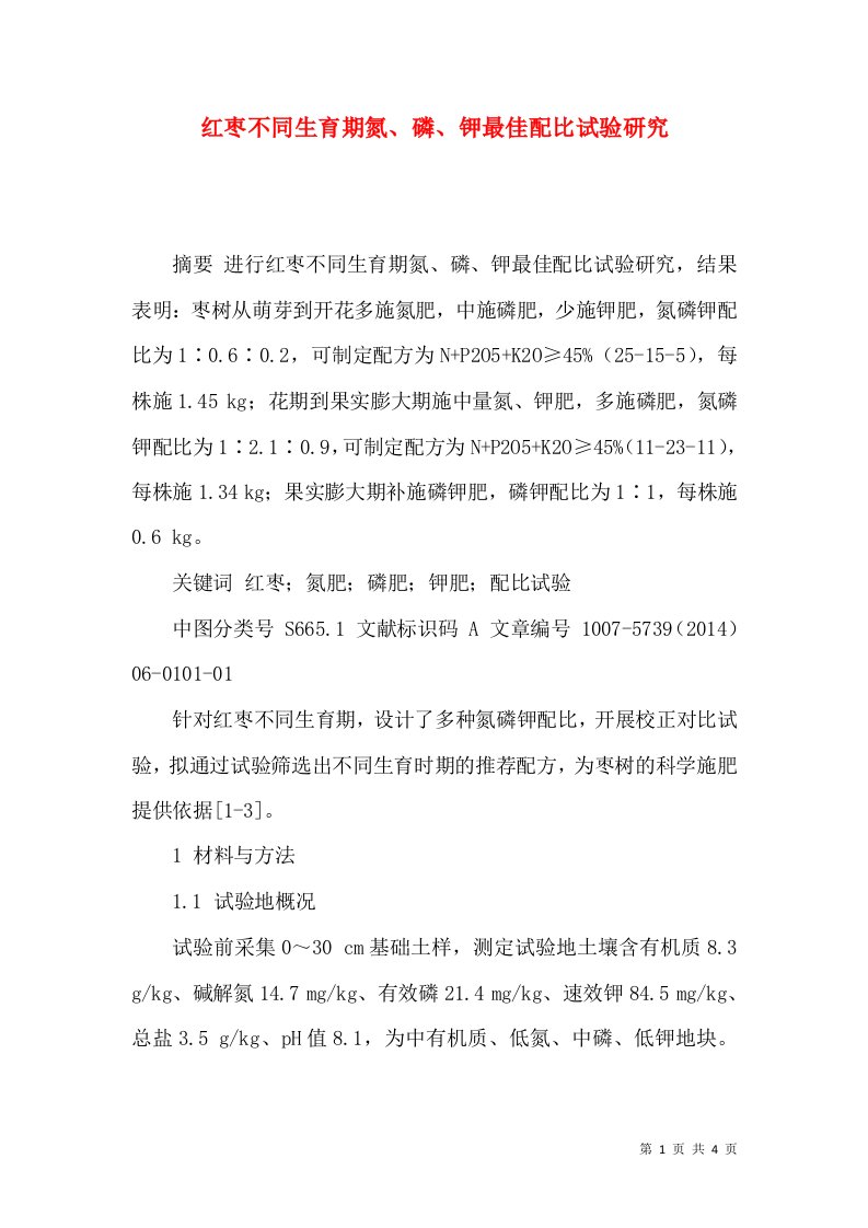 红枣不同生育期氮、磷、钾最佳配比试验研究