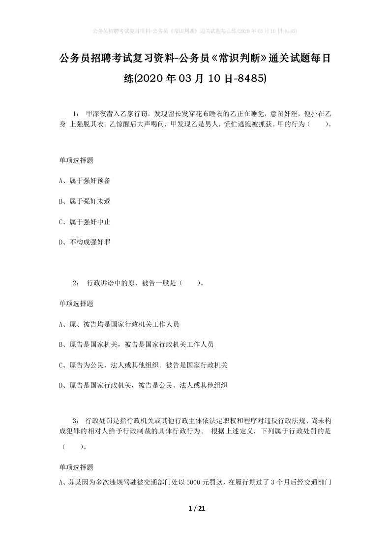 公务员招聘考试复习资料-公务员常识判断通关试题每日练2020年03月10日-8485