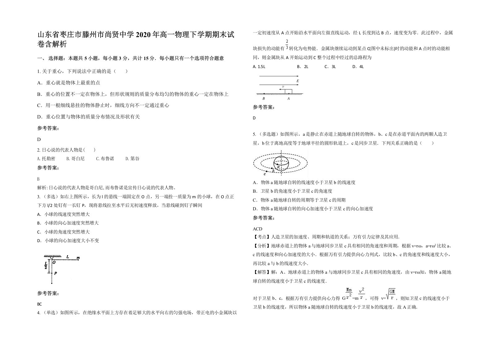 山东省枣庄市滕州市尚贤中学2020年高一物理下学期期末试卷含解析