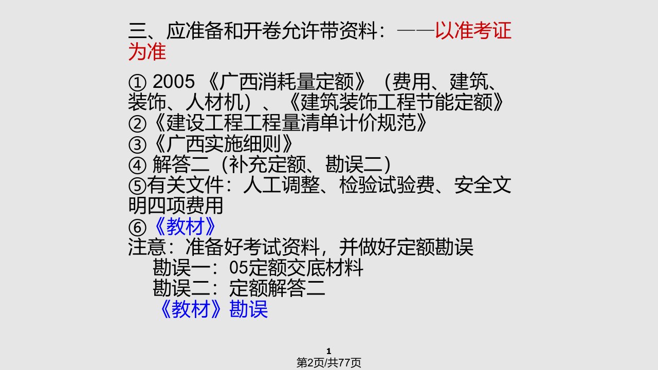 造价员考试建筑实务复习资料