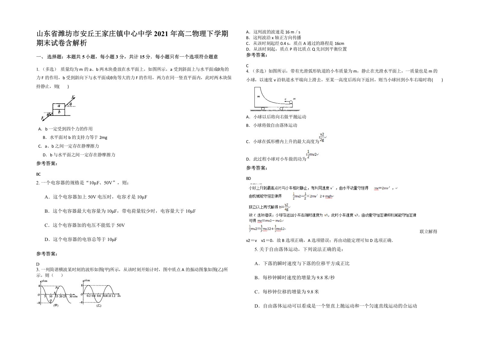 山东省潍坊市安丘王家庄镇中心中学2021年高二物理下学期期末试卷含解析