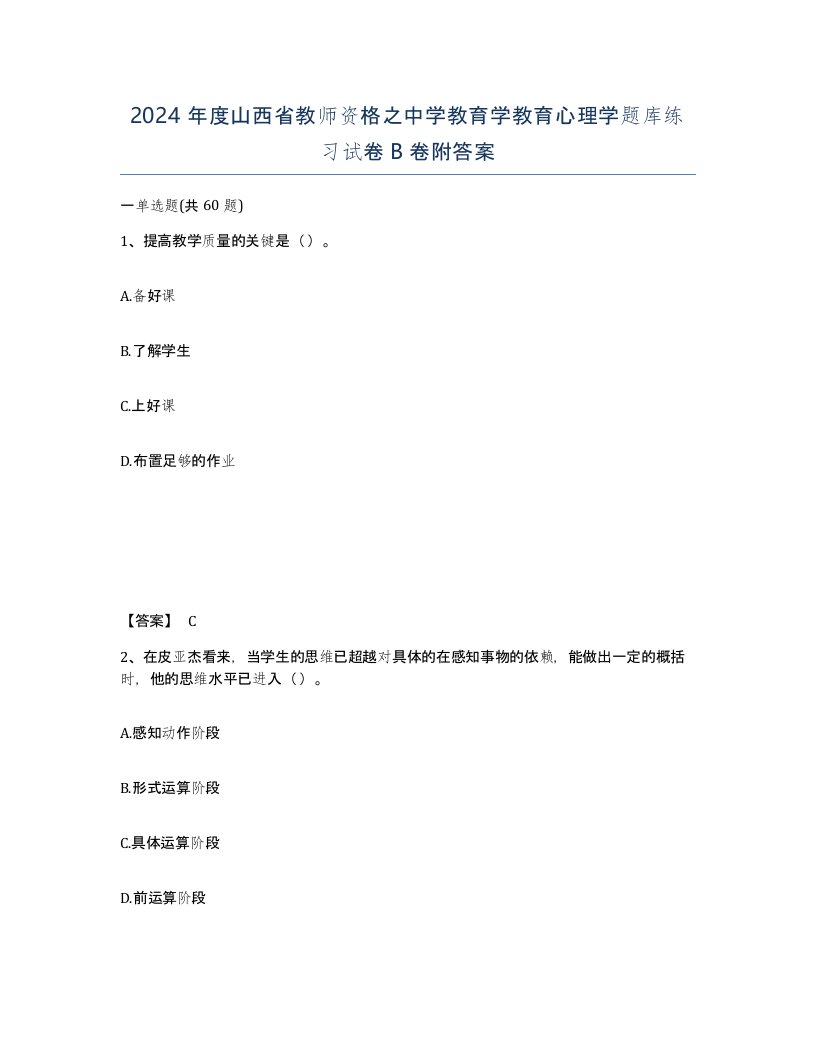 2024年度山西省教师资格之中学教育学教育心理学题库练习试卷B卷附答案